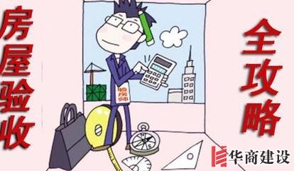 新房裝修完如何驗(yàn)收，按這6步走就對(duì)了