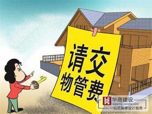 買(mǎi)的房子一直沒(méi)住也沒(méi)裝修，該不該交物業(yè)管理費(fèi)？